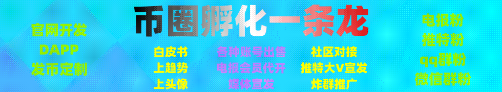 币圈孵化一条龙